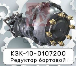 ناقل الحركة النهائي бортовой КЗК-10-0107200