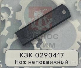 سكين неподвижный КЗК 0290417